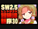 【東方卓遊戯】紺珠一家のレンドリフト新冒険譚：序 第参拾話【SW2.5】