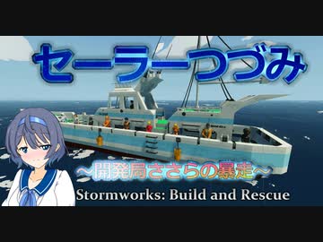 【Stormworks】セーラーつづみ　～開発局ささらのおおむね電車でＦishing～　19【CeVIO実況】