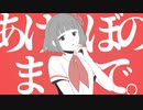 あけぼのまで。　歌ってみた【イチバ】