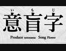 [Flower]意盲字 Prod.Sotosama