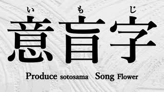 [Flower]意盲字 Prod.Sotosama