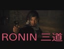 【 RISE OF THE RONIN 】流浪人生活　三道【後編】
