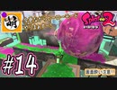 【Splatoon(スプラトゥーン)2】ゆたぁ～りしてられない!? 今更やるヒーローモード!! #14 [萌黄鮭]