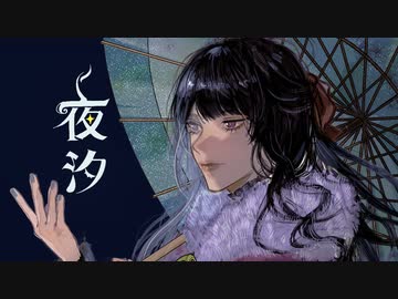 夜汐 -yaseki- / Ci flower