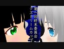 【議事録WJ18】第一回終末委員会エクストリームカップ
