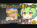 [トプバPB] 新・袋タイプ塩ラーメン