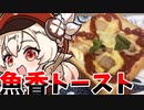 【原神】つむぎちゃんはクレーのオリジナル料理を再現したい【魚香トースト】【料理】