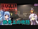 【ボイスロイド実況】ゆかあおに待ち受ける鉄骨上の攻防とは……？【LethalCompany】#2