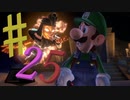 ビビリなチキンでも大丈夫かもしれんルイージマンション３を実況プレイPart25