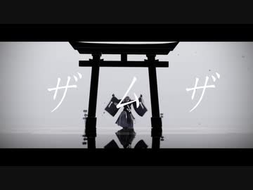 【Fate/MMD】ザムザ【山南敬介】