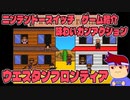 西部フロンティア編。【バーチャルいいゲーマー佳作選】