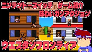 西部フロンティア編。【バーチャルいいゲーマー佳作選】