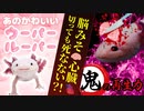 どこを切っても再生する鬼の再生力！実は絶滅危惧種なのになんでペットショップで売っているの？ウーパールーパーは意外とおいしいらしい…