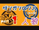 【人狼リプレイ２】ダンガンロンパRP18A猫　【No.1】