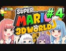 みんなで協力！3Dワールド！！part4【スーパーマリオ3Dワールド】