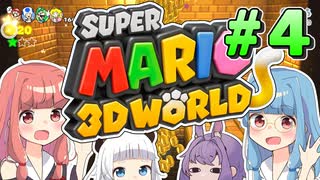 みんなで協力！3Dワールド！！part4【スーパーマリオ3Dワールド】