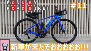 【自転車車載】FOND BY ROAD BIKE!! #11 新車が来たぞおおおおお!!!