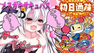 ＊説明文必読＊【プレイレビュー】オンライン対戦が初日から過疎！爆発四散しちゃった最新作！メスガキサキュバスちゃんのざぁこげー紹介【スーパーボンバーマンR2】（23年11月23日版）