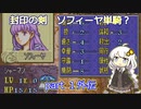 【FE封印の剣】ソフィーヤ単騎？　part １外伝