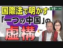 【台湾CH Vol.514】「台湾は中国領」との思い込みに囚われる日本人－国際法で明かす「一つの中国」の虚構 / 広大な太平洋の島々の人々の先祖は台湾から！定説になりつつある「出台湾説」[3/30]