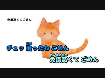 【ニコカラ】免疫高くてごめん【off vocal】