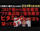 2024年3月28日情報　改善の鍵はビタミンＤ？