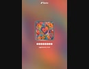音楽作ってみた♯∞