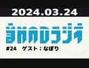 【＃24】音MADラジオ【ゲスト：なぽり】 1/2