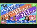 中二ナイトニッポンVol91／ワンオクTaka ×ラルクhyde、どっちがロックだ！？〜真夏のトピックパレード＆開幕★第6回ヤンサン主題歌決定戦予選！！