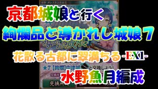 水野魚月編成/絢爛晶と導かれし城娘7 花散る古都に翠満ちる -EX1-(クリア前撤退)