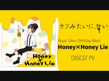 『明瀬透 / Honey×Honey Lie』アルバムダイジェストPV