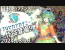 日刊トップテン！VOCALOID＆something【日刊ぼかさん2024.03.29】