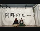 【163】阿吽のビーツ 踊ってみた【あねりい】