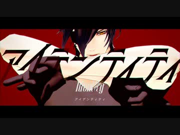 【MMD刀剣乱舞】アイデンティティ