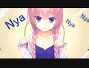 Nyanyanyanyanyanyanya!　feat.三司あやせ