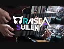 【弾いてみた】ボッカデラベリタ/ RAISE A SUILEN