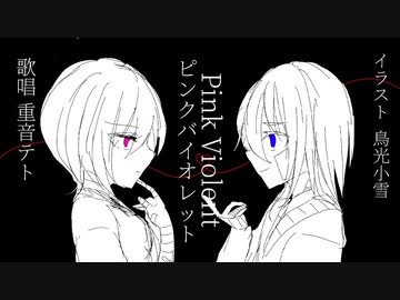 Pink Violet（ピンクバイオレット）/重音テト