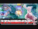 【#13】ミュウツーYはやっぱりぶっ壊れだなと再認識した…【ポケモンユナイト】