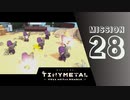 ＃28 「ネイサン出陣！」 【TINY METAL FULL METAL RUMBLE】 【2倍速動画】 【steam】