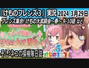 「けものフレンズ3」実況　2024 3月29日