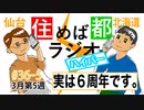 住めば都ラジオはいぱー#36-5【実は６周年です。】
