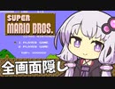 第83位：【縛り】画面を全部隠してスーパーマリオ 【VOICEROID実況】