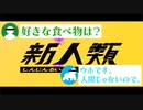 【和菓子と猫と異星人】新人類 / 茶番しながら歌わせてイタダキマシタ