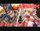 甘皇后1枚から始める英傑大戦 Part310