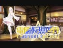 CoC7版リプレイ風動画「電脳仮想世界Eternal Fantasy」……第12話