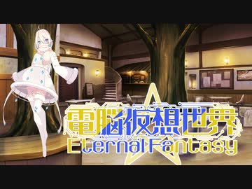 CoC7版リプレイ風動画「電脳仮想世界Eternal Fantasy」……第12話