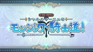 CBC2024 シャルルマーニュのモンジョワ・騎士道！ 第5節 『シラノ・ド・ベルジュラック』第32回公演