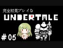 完全初見プレイな【UNDERTALE】＃5