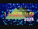 1人弱登山祭2024【開催告知？】