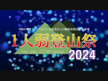 1人弱登山祭2024【開催告知？】